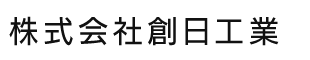 株式会社創日工業